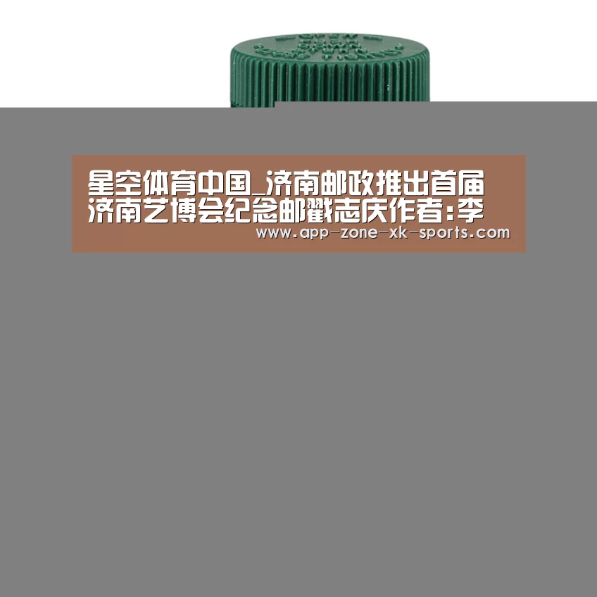星空体育中国_济南邮政推出首届济南艺博会纪念邮戳志庆作者:李淼2013-11-1