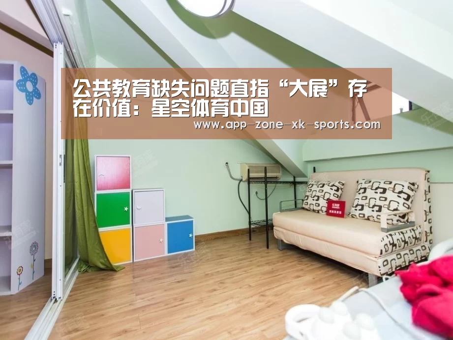 
	<h1>公共教育缺失问题直指“大展”存在价值：星空体育中国