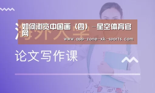 
如何浏览中国画（四）-星空体育官网