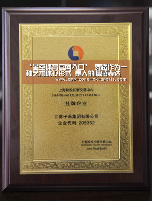 ‘星空体育官网入口’
舞蹈作为一种艺术体现形式 是人的情感表达 刘雨昕做得太棒了